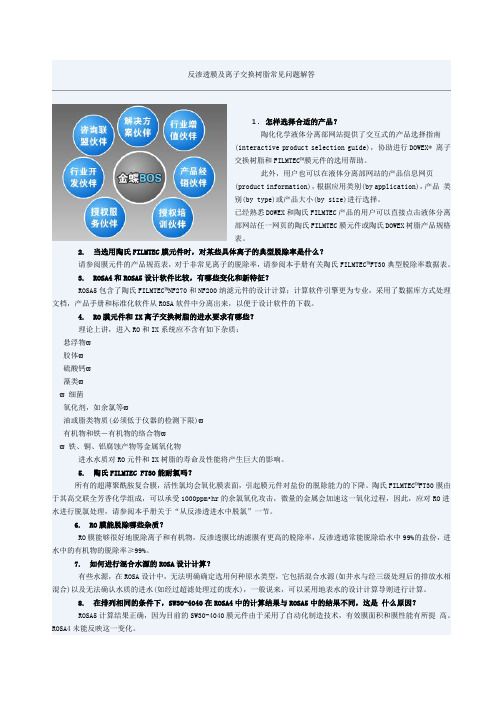反渗透膜及离子交换树脂常见问题解答