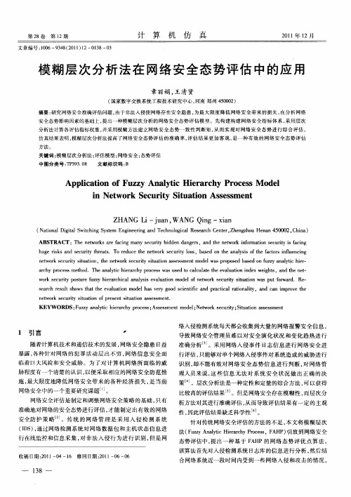 模糊层次分析法在网络安全态势评估中的应用