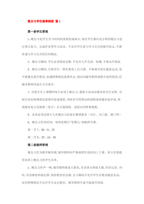 晚自习学生规章制度 篇1