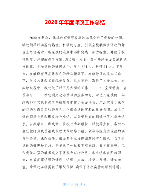 2020年年度课改工作总结