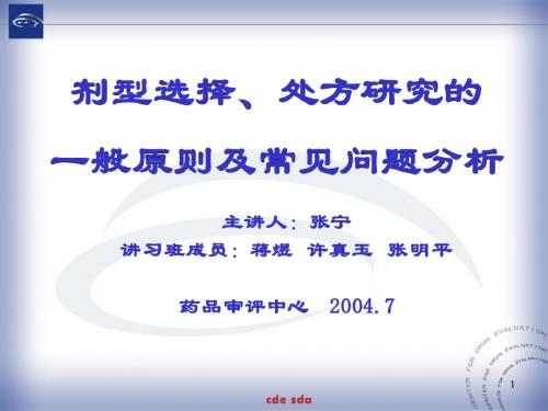 剂型选择、处方研究的一般原则及常见问题分析6-22