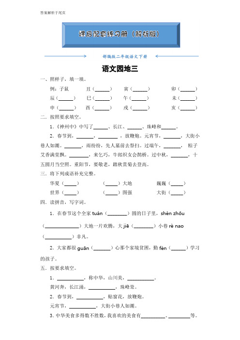 部编版二年级语文下册《语文园地三》课后练习题(附答案)