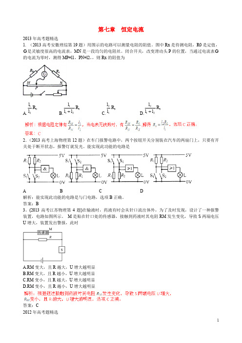 高考物理2009-2013真题分类汇编第7章恒定电流及答案