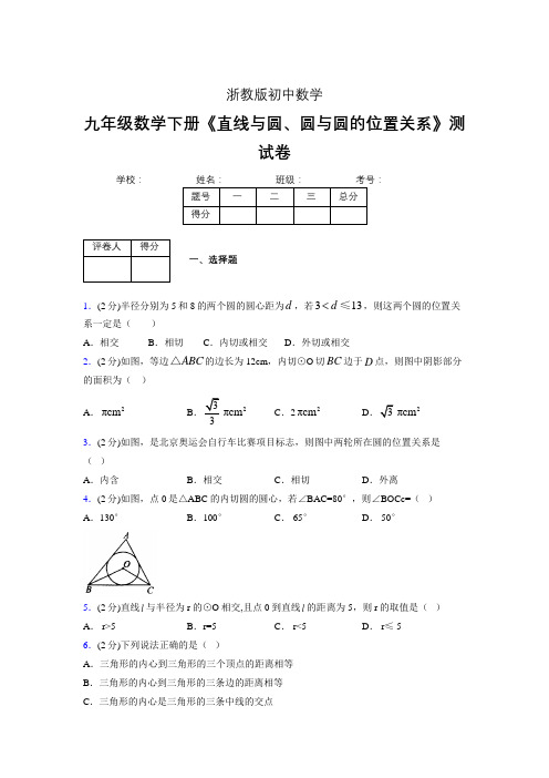 2019-2020初中数学九年级下册《直线与圆、圆与圆的位置关系》专项测试(含答案) (40)