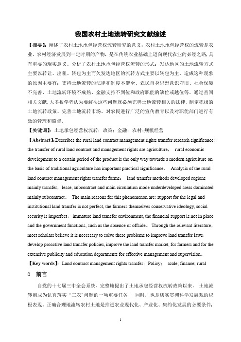 我国农村土地流转研究文献综述分析解析