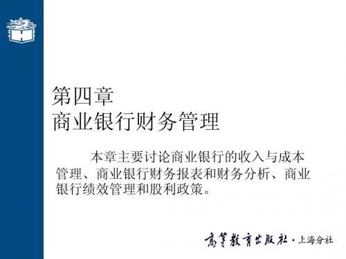 第4章  商业银行财务管理