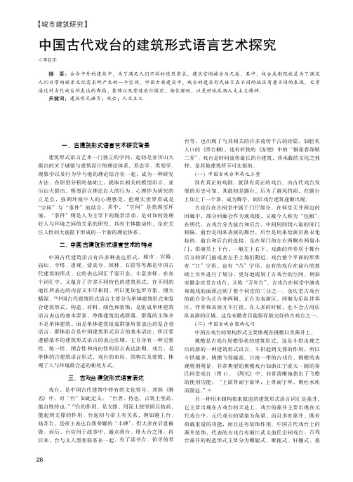 中国古代戏台的建筑形式语言艺术探究