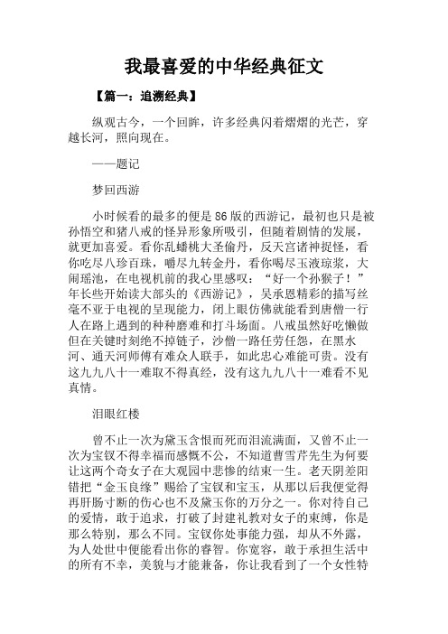 初三作文+我最喜爱的中华经典征文