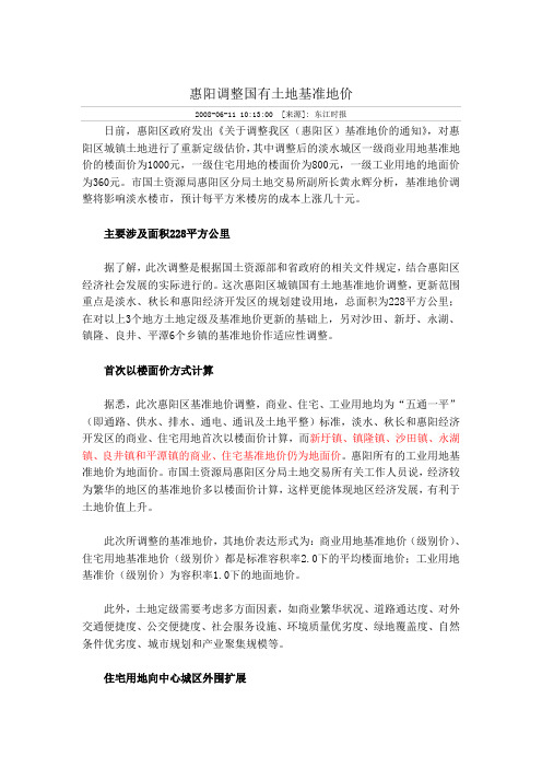 惠阳调整国有土地基准地价