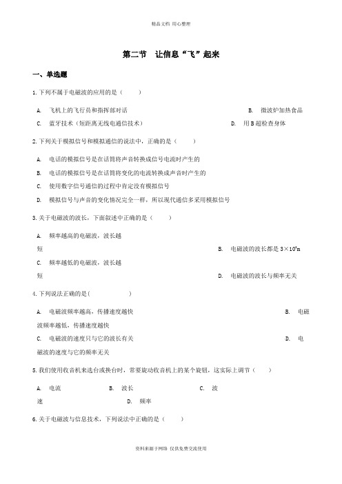 最新沪科版初中物理九年级上册专题练习第二节 让信息“飞”起来