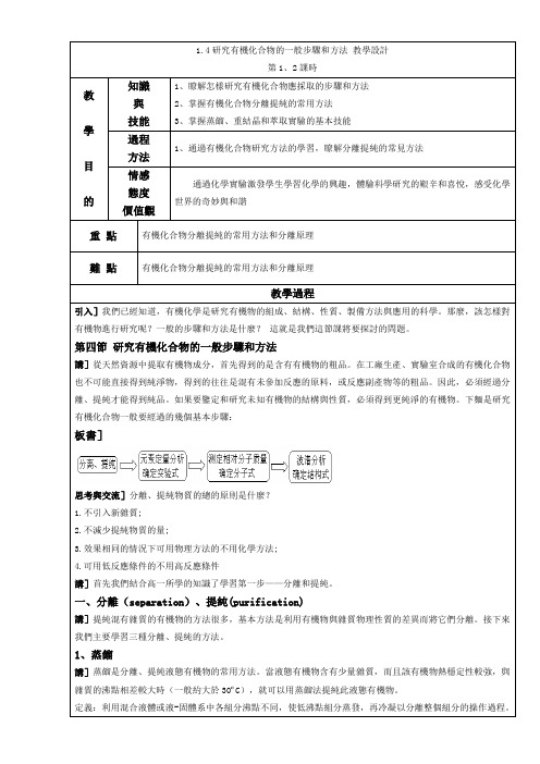 【推荐】人教版高中化学选修五-研究有机化合物的一般步骤和方法(教案)