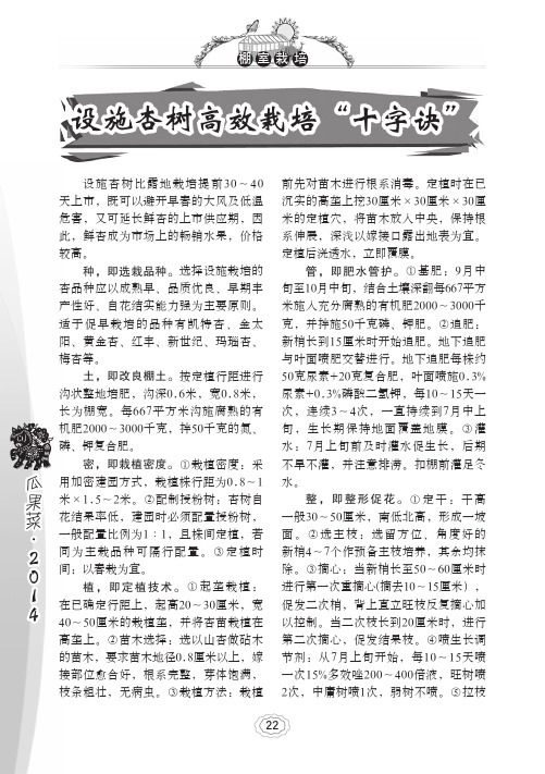 设施杏树高效栽培“十字诀”