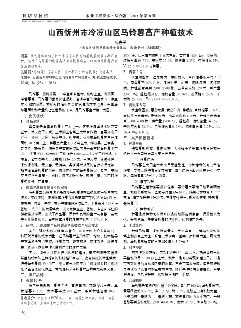山西忻州市冷凉山区马铃薯高产种植技术