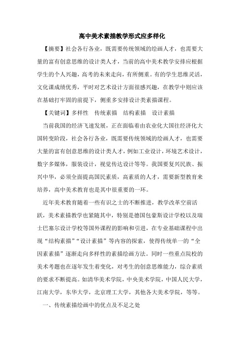 高中美术素描教学形式应多样化[论文]