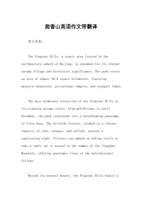 爬香山英语作文带翻译