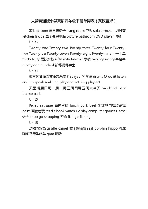 人教精通版小学英语四年级下册单词表（英汉互译）
