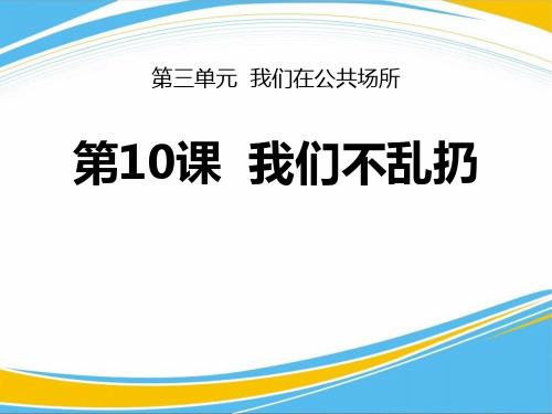 《我们不乱扔》PPT【优秀课件】