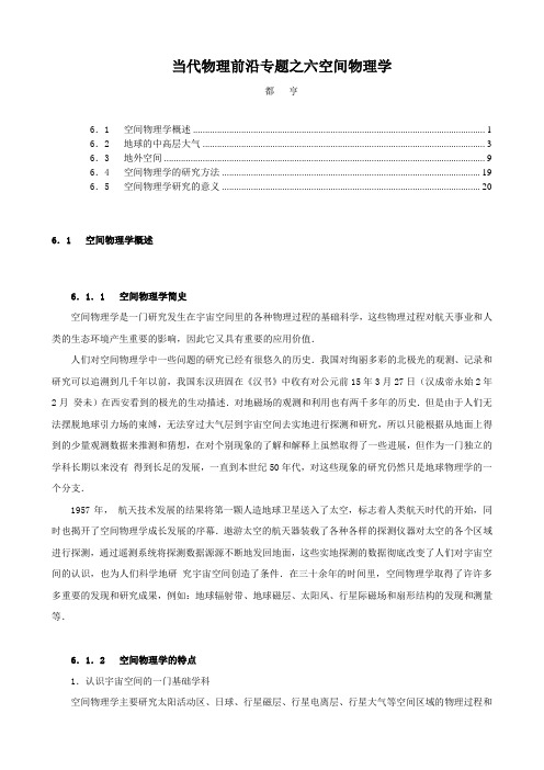 当代物理前沿专题之六空间物理学