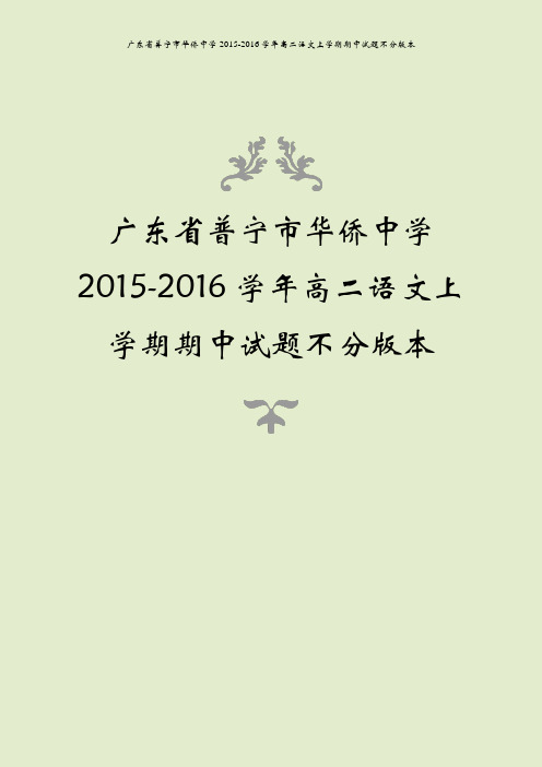 广东省普宁市华侨中学2015-2016学年高二语文上学期期中试题不分版本