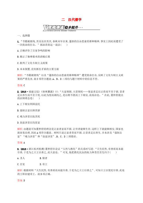 高中历史 1.2 汉代儒学同步训练 人民版必修3