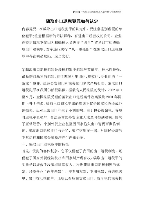 骗取出口退税犯罪如何认定