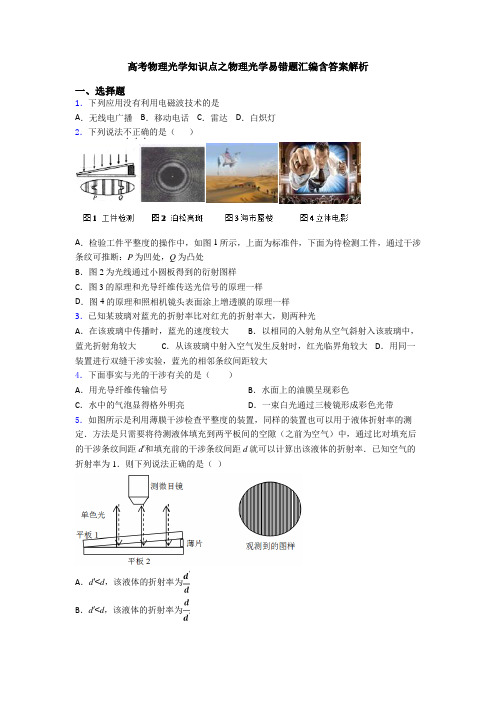 高考物理光学知识点之物理光学易错题汇编含答案解析