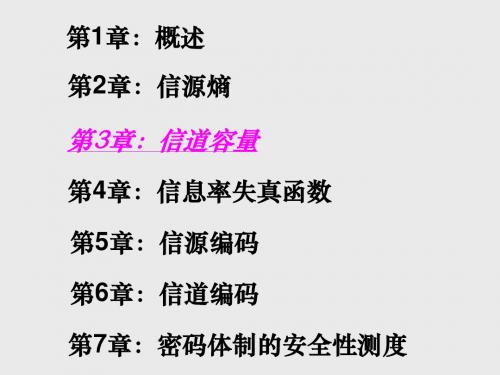 z第三章_信道容量