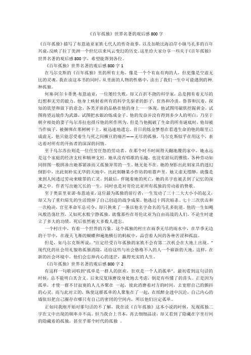 《百年孤独》世界名著的观后感800字