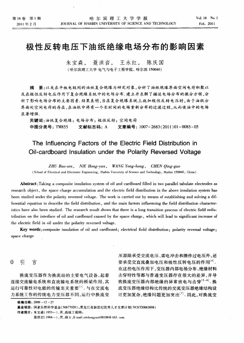 极性反转电压下油纸绝缘电场分布的影响因素