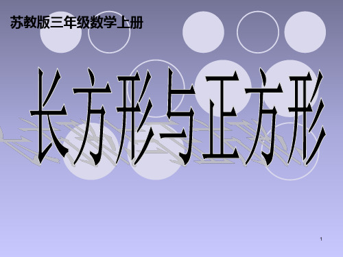 三年级上册数学课件-3. 长方形和正方形的认识丨苏教版(共20张PPT)