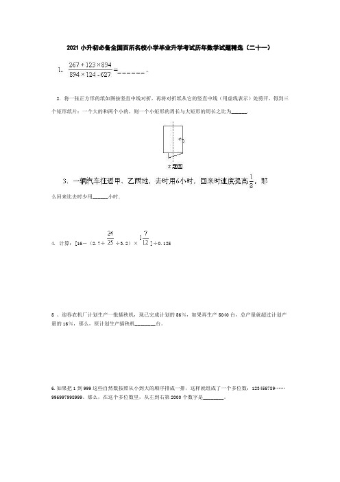 六年级下册数学试题 2021小升初必备全国百所名校小学毕业升学考试历年数学试题精选  人教版