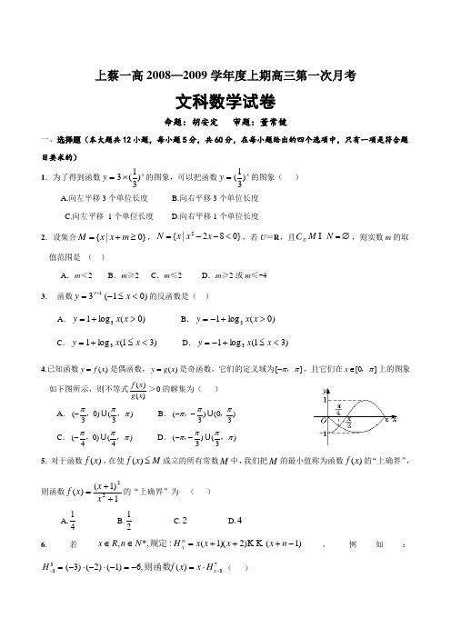 河南省上蔡一高-度上学期高三数学第一次月考试卷(文)(无答案)
