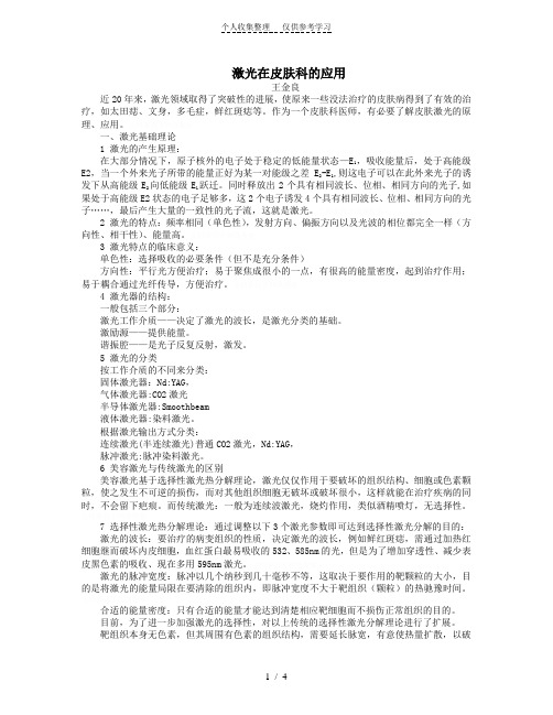 激光在皮肤科的应用