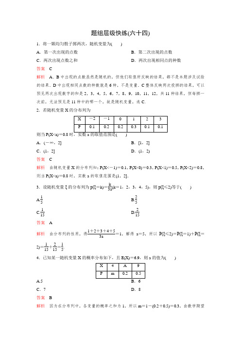 2017版《高考调研》大一轮复习(新课标,数学理)题组训练第十章计数原理和概率题组64 Word版含解析