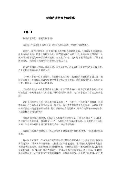 纪念卢沟桥事变演讲稿