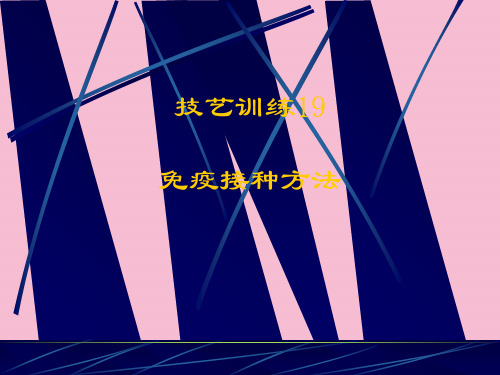 免疫接种方法ppt课件