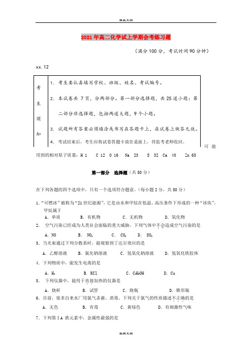 2021年高二化学试上学期会考练习题