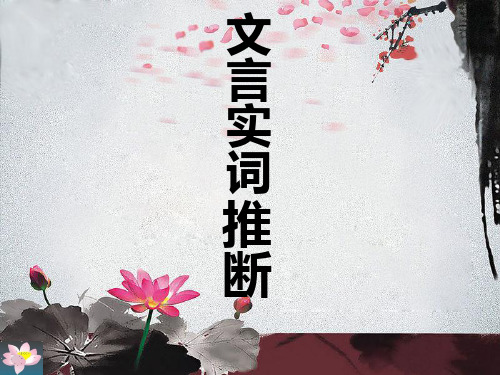 文言实词推断法 (1)