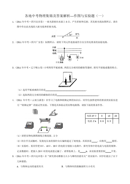 各地中考物理集锦及答案解析---作图与实验题(一)