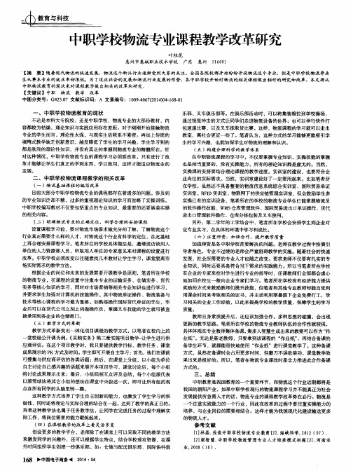 中职学校物流专业课程教学改革研究