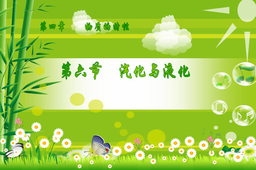 汽化和液化(22张PPT)