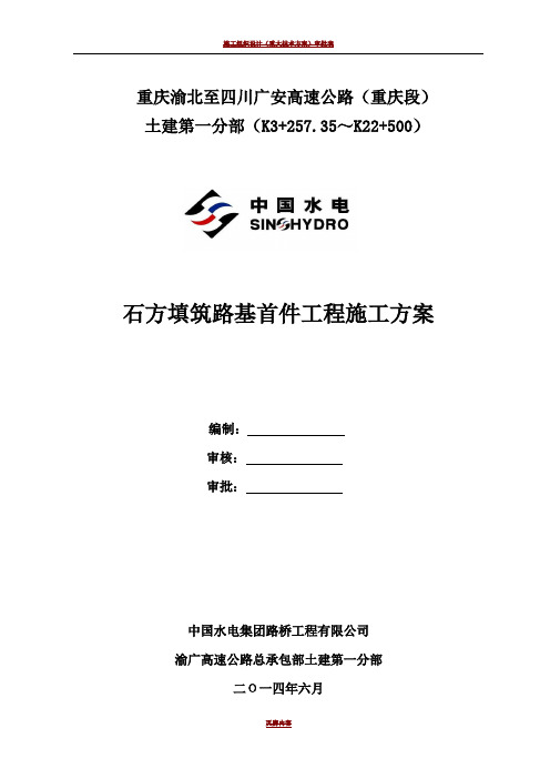 土石混填路基首件工程施工方案