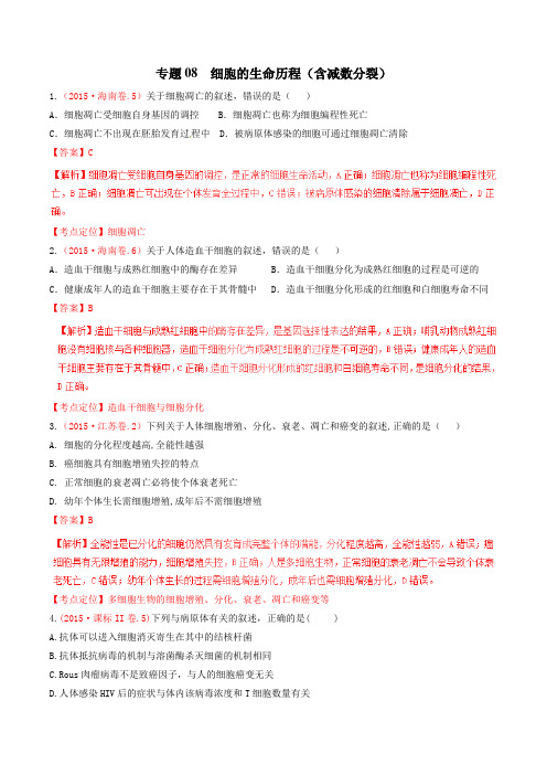 五年高考真题精编——细胞的生命历程