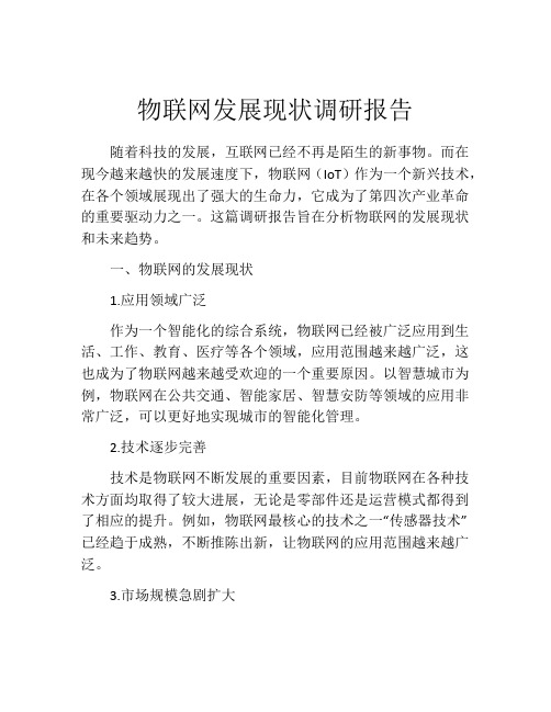 物联网发展现状调研报告