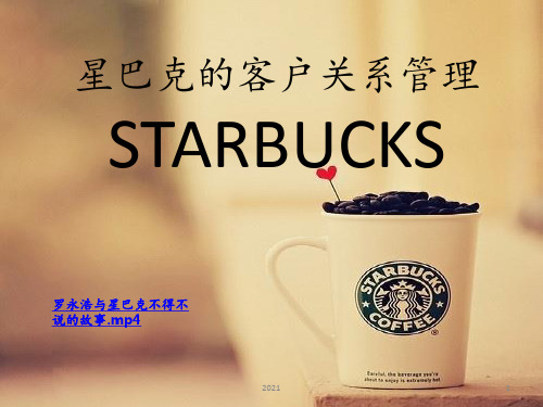 星巴克的客户关系管理PPT课件
