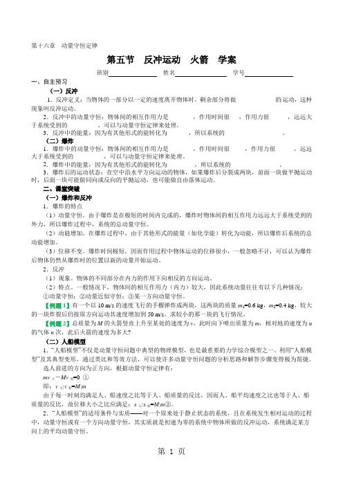 人教版高二物理选修3-5第十六章 动量守恒定律 第五节 反冲运动 火箭 学案学生版-精选教学文档