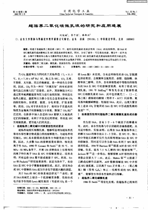 超临界二氧化碳微乳液的研究和应用进展