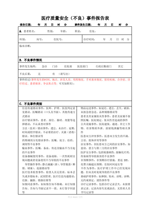 医疗不良事件上报表
