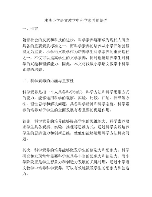 浅谈小学语文教学中科学素养的培养