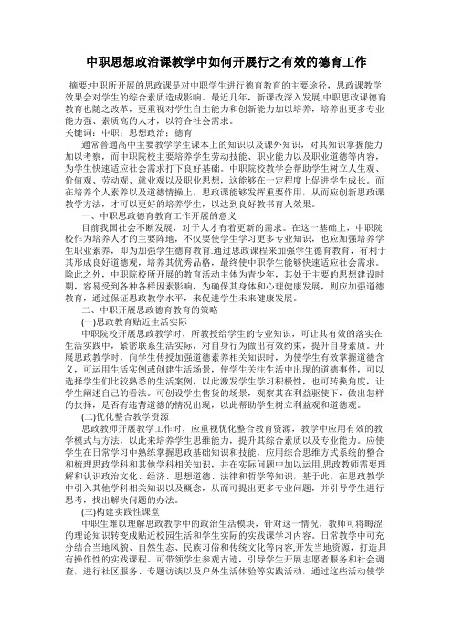 中职思想政治课教学中如何开展行之有效的德育工作